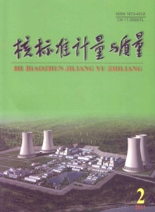 核標(biāo)準(zhǔn)計(jì)量與質(zhì)量雜志