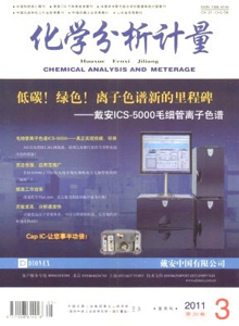 化學(xué)分析計(jì)量雜志