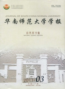 華南師范大學(xué)學(xué)報(bào)·自然科學(xué)版雜志