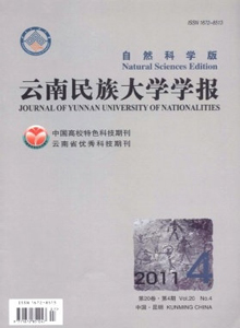 云南民族大學(xué)學(xué)報(bào)·自然科學(xué)版雜志
