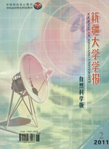 新疆大學(xué)學(xué)報(bào)·自然科學(xué)版雜志