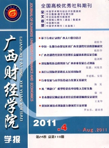 廣西財經學院學報雜志
