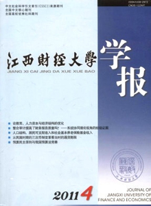 江西財(cái)經(jīng)大學(xué)學(xué)報(bào)雜志
