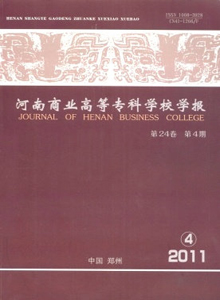 河南商業(yè)高等專科學(xué)校學(xué)報(bào)雜志