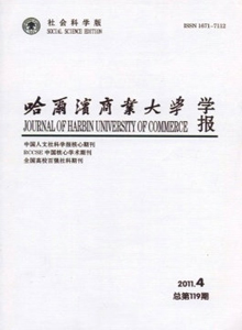 哈爾濱商業(yè)大學(xué)學(xué)報(bào)·社會(huì)科學(xué)版雜志