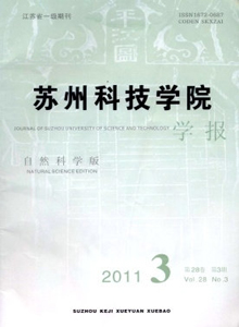 蘇州科技學(xué)院學(xué)報·自然科學(xué)版雜志