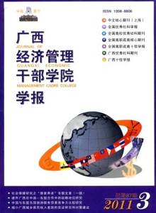 廣西經(jīng)濟管理干部學院學報雜志