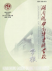 湖南稅務(wù)高等專科學(xué)校學(xué)報(bào)雜志