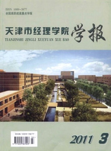 天津市經(jīng)理學(xué)院學(xué)報(bào)雜志