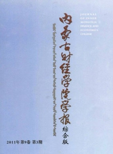 內(nèi)蒙古財經(jīng)學院學報·綜合版雜志
