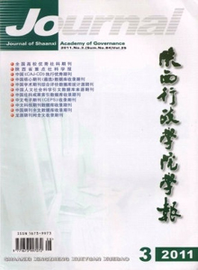陜西行政學(xué)院學(xué)報雜志