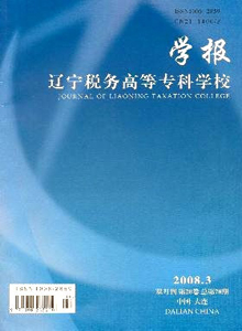 遼寧稅務(wù)高等專科學(xué)校學(xué)報(bào)雜志