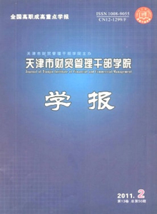 天津市財貿(mào)管理干部學院學報雜志