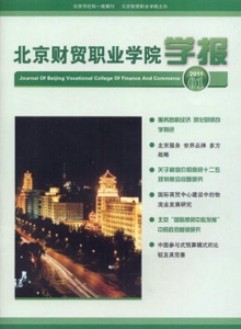 北京財(cái)貿(mào)職業(yè)學(xué)院學(xué)報(bào)雜志