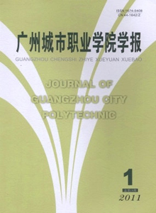 廣州城市職業(yè)學院學報雜志