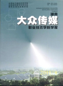 湖南大眾傳媒職業(yè)技術(shù)學(xué)院學(xué)報(bào)