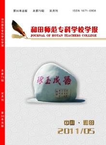 和田師范專(zhuān)科學(xué)校學(xué)報(bào)