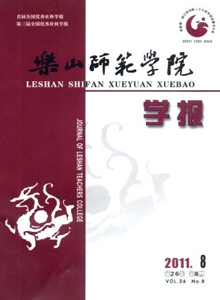 樂山師范學(xué)院學(xué)報(bào)