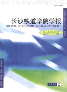 長(zhǎng)沙鐵道學(xué)院學(xué)報(bào)·社會(huì)科學(xué)版