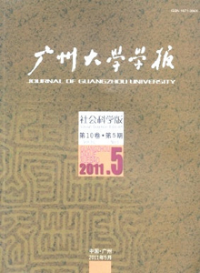 廣州大學(xué)學(xué)報(bào)·社會(huì)科學(xué)版