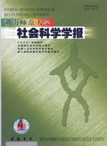 湖南師范大學社會科學學報