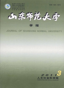 山東師范大學(xué)學(xué)報·人文社會科學(xué)版
