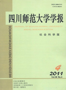 四川師范大學(xué)學(xué)報(bào)·社會(huì)科學(xué)版