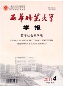 西華師范大學(xué)學(xué)報(bào)·哲學(xué)社會(huì)科學(xué)版
