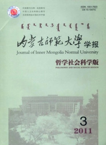 內蒙古師范大學學報·哲學社會科學版