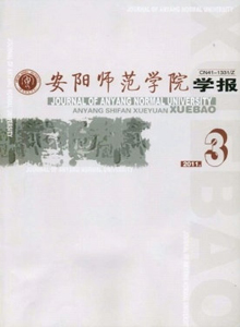 安陽(yáng)師范學(xué)院學(xué)報(bào)