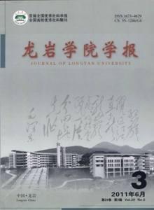 龍巖學(xué)院學(xué)報(bào)