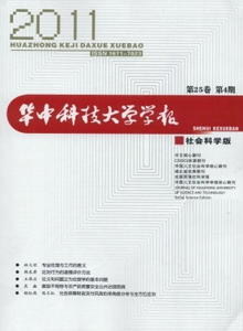 華中科技大學(xué)學(xué)報(bào)·社會(huì)科學(xué)版