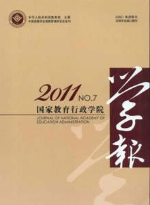 國家教育行政學(xué)院學(xué)報