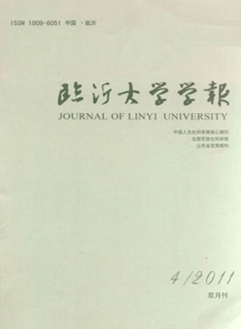 臨沂大學(xué)學(xué)報(bào)