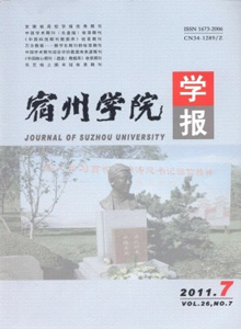 宿州學(xué)院學(xué)報(bào)
