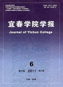 宜春學(xué)院學(xué)報