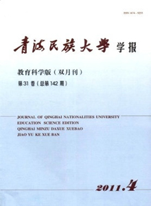 青海民族大學學報·教育科學版