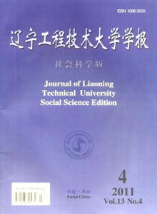 遼寧工程技術(shù)大學(xué)學(xué)報(bào)·社會(huì)科學(xué)版