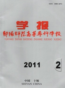 鄖陽師范高等專科學(xué)校學(xué)報