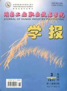 湖南工業(yè)職業(yè)技術(shù)學(xué)院學(xué)報(bào)