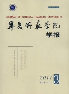 寧夏師范學(xué)院學(xué)報(bào)