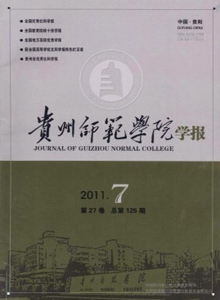 貴州師范學(xué)院學(xué)報(bào)