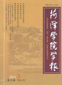 菏澤學(xué)院學(xué)報(bào)