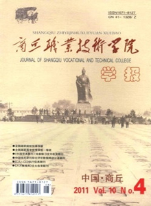 商丘職業(yè)技術(shù)學院學報