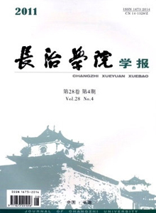 長治學(xué)院學(xué)報