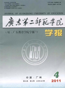 廣東第二師范學(xué)院學(xué)報