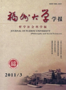 福州大學(xué)學(xué)報·哲學(xué)社會科學(xué)版