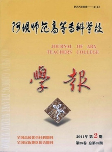 阿壩師范高等?？茖W校學報