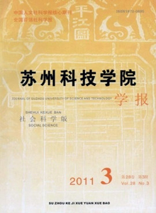 蘇州科技學(xué)院學(xué)報(bào)·社會(huì)科學(xué)版