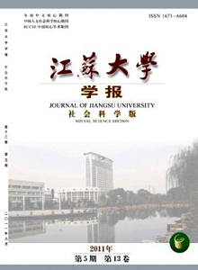 江蘇大學(xué)學(xué)報·社會科學(xué)版